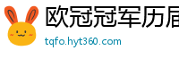 欧冠冠军历届得主